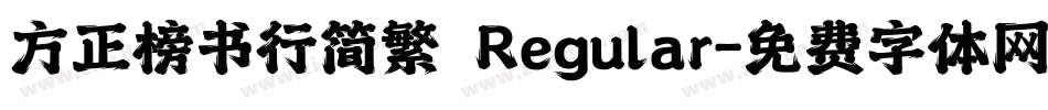 方正榜书行简繁 Regular字体转换